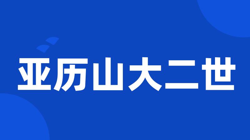 亚历山大二世