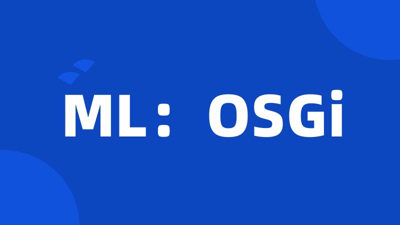 ML：OSGi