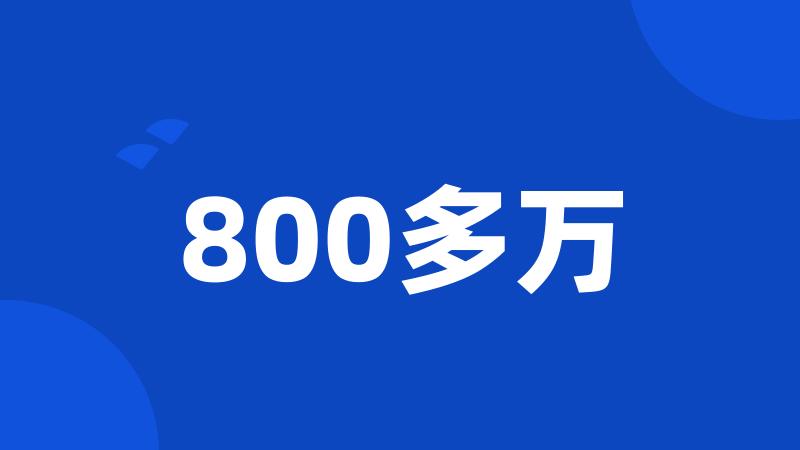 800多万