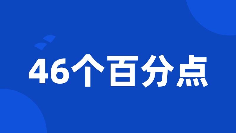 46个百分点