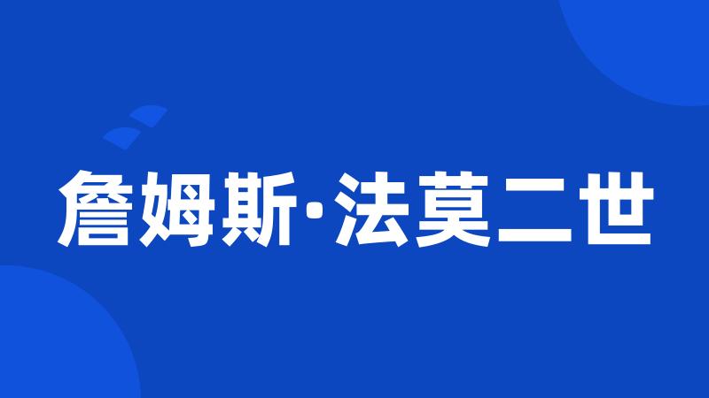 詹姆斯·法莫二世