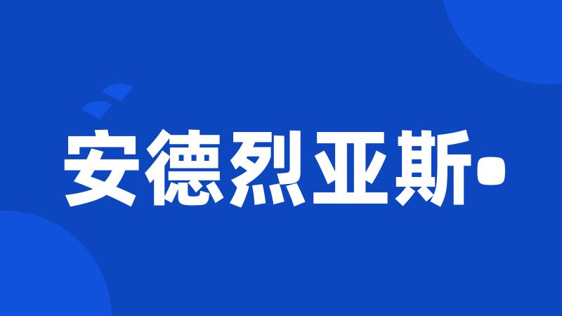 安德烈亚斯•