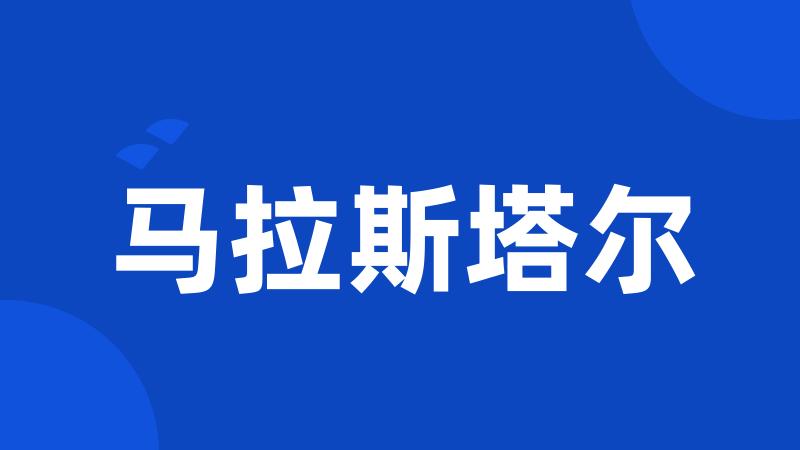 马拉斯塔尔