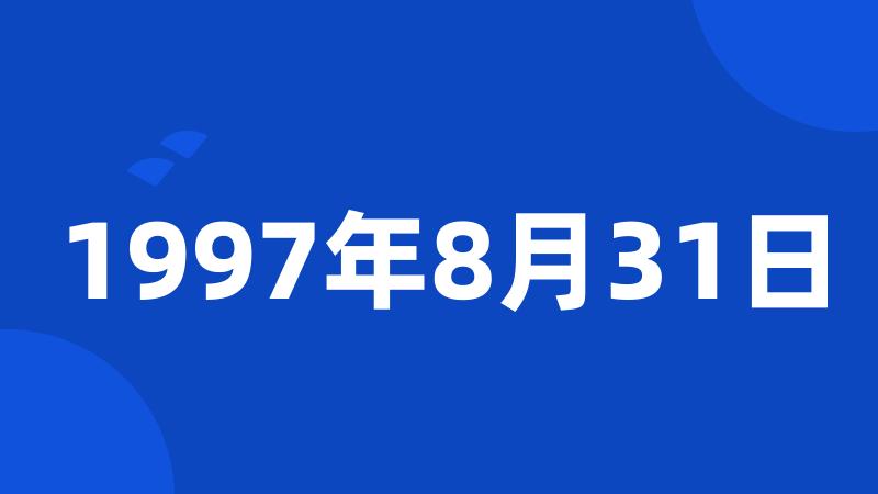 1997年8月31日