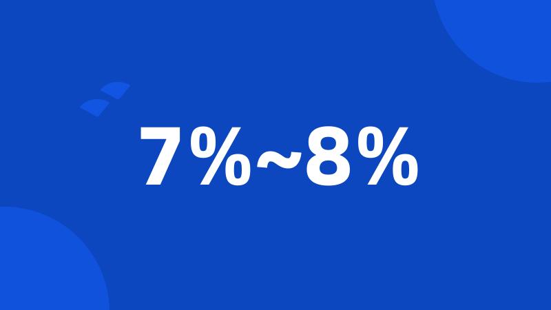 7%~8%