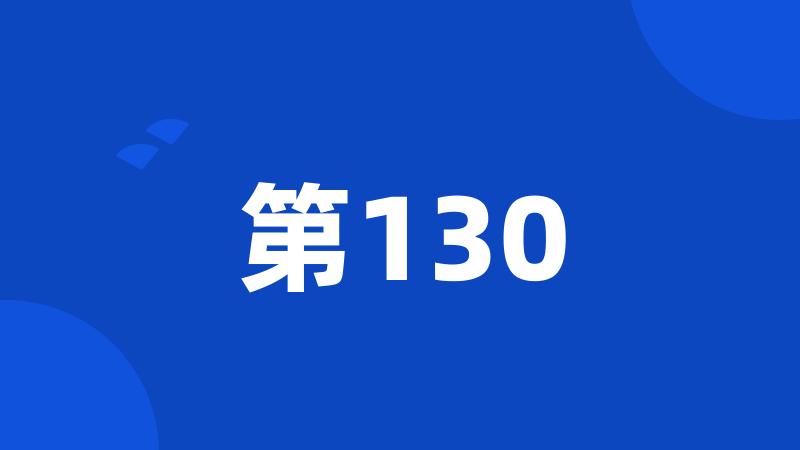 第130