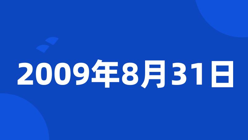 2009年8月31日