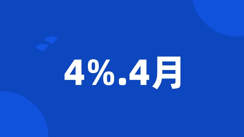 4%.4月