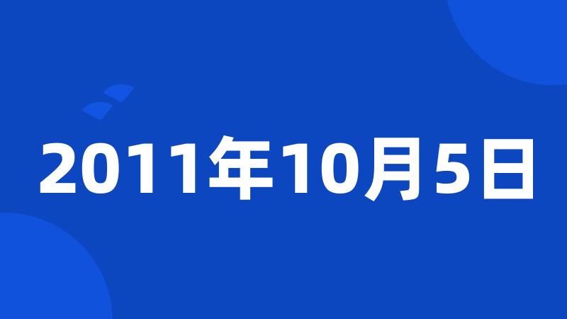 2011年10月5日