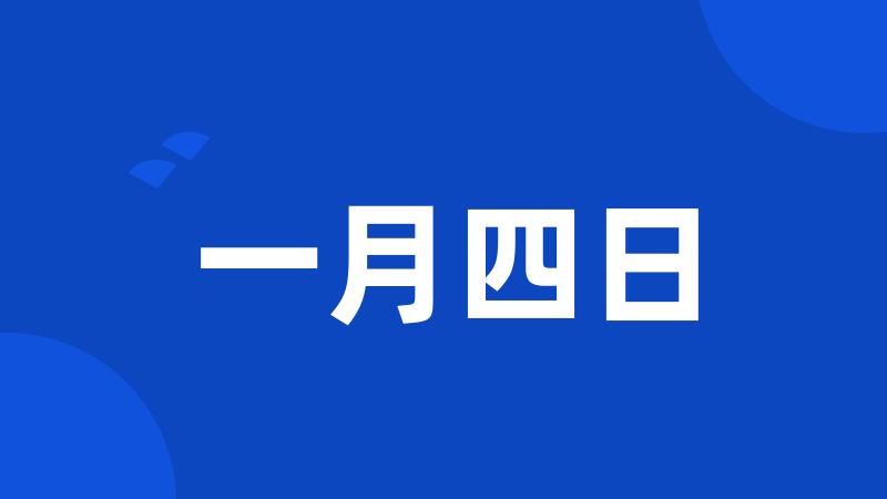 一月四日