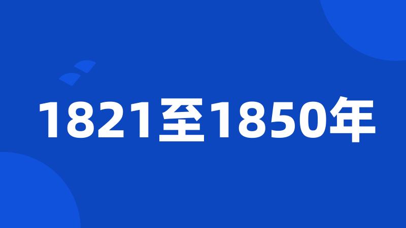 1821至1850年