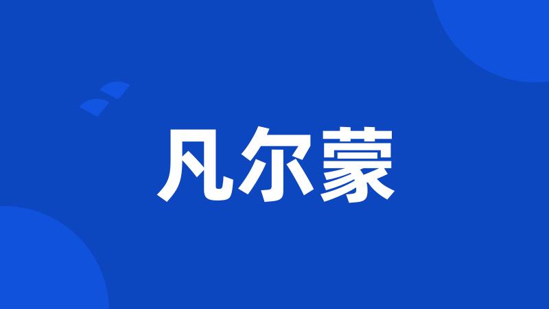 凡尔蒙