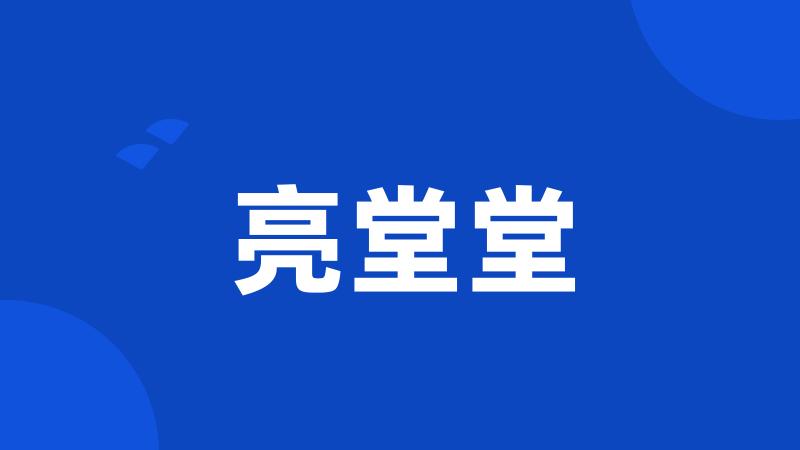 亮堂堂