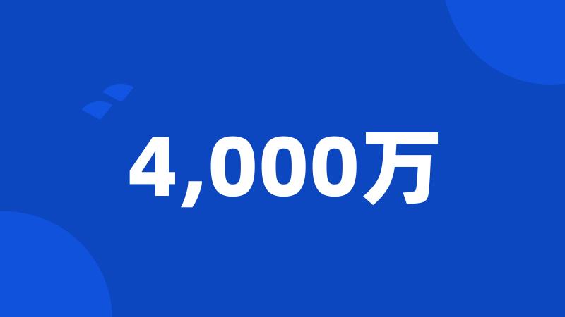 4,000万