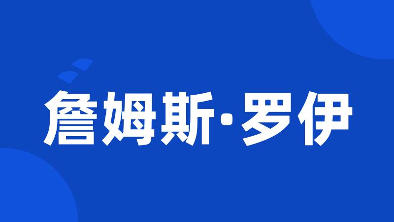 詹姆斯·罗伊