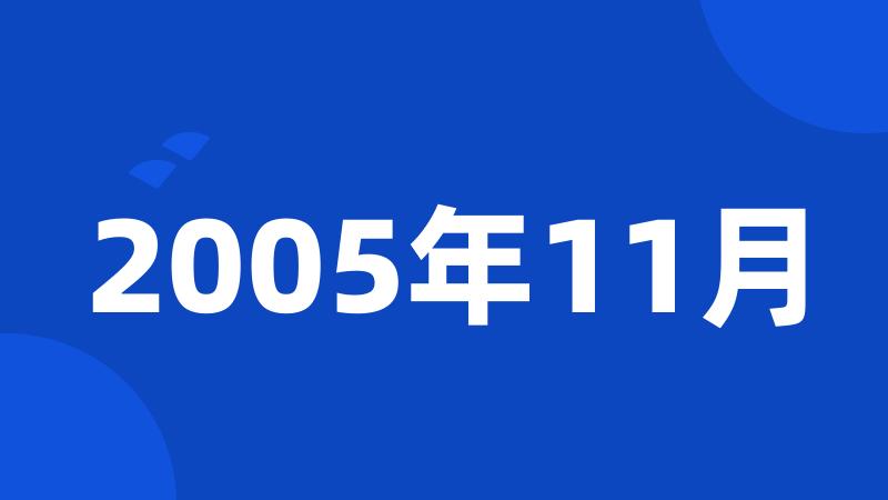 2005年11月