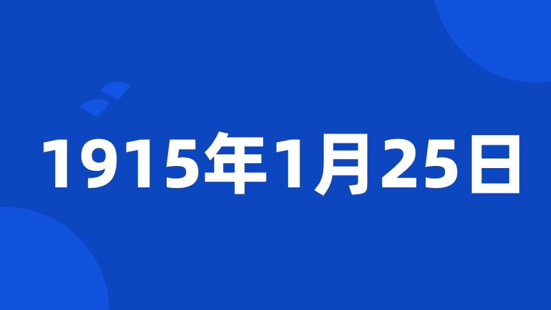 1915年1月25日