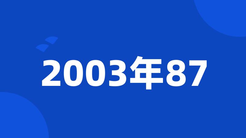 2003年87