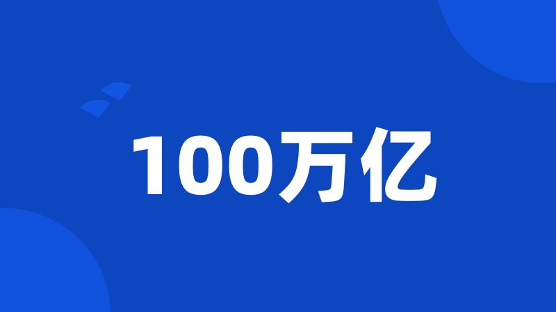 100万亿