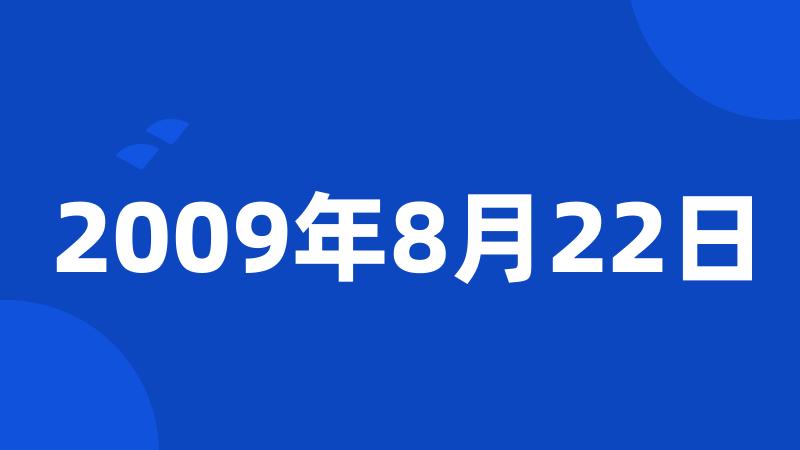 2009年8月22日