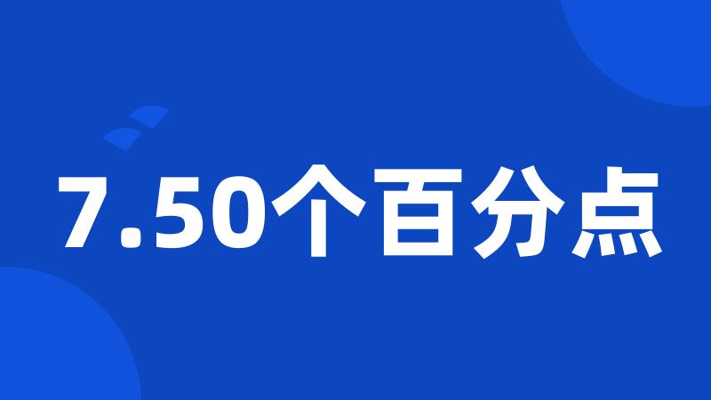 7.50个百分点