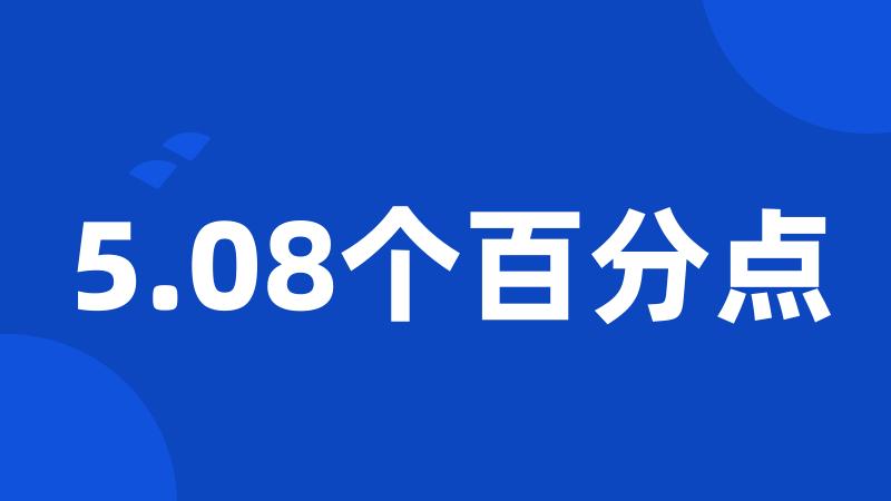 5.08个百分点