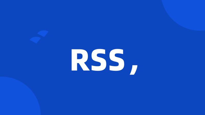 RSS，