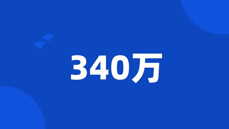 340万