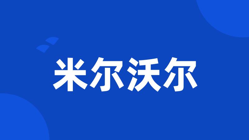 米尔沃尔