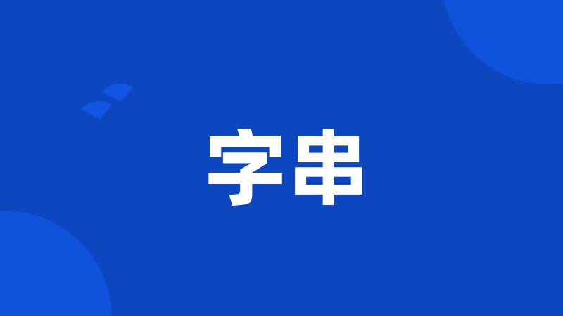 字串