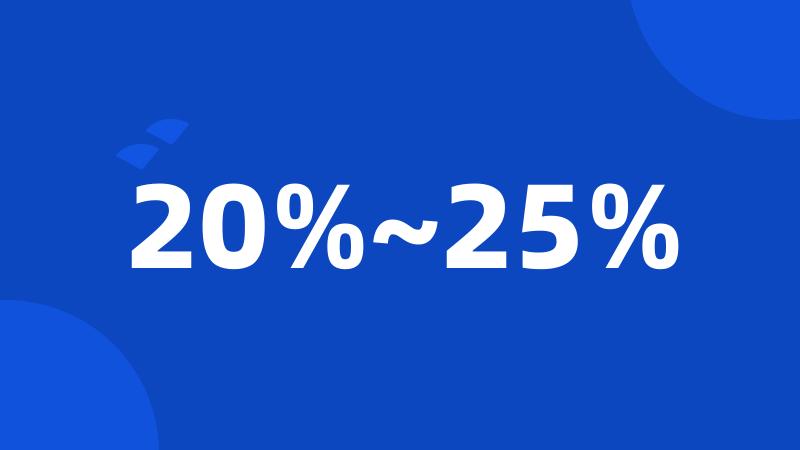 20%~25%