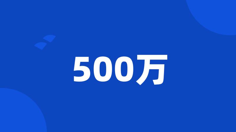 500万