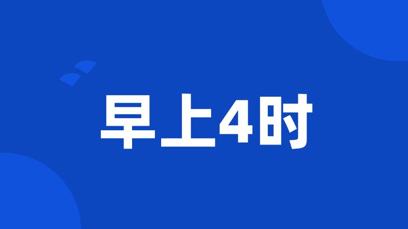 早上4时