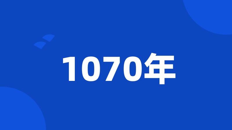 1070年