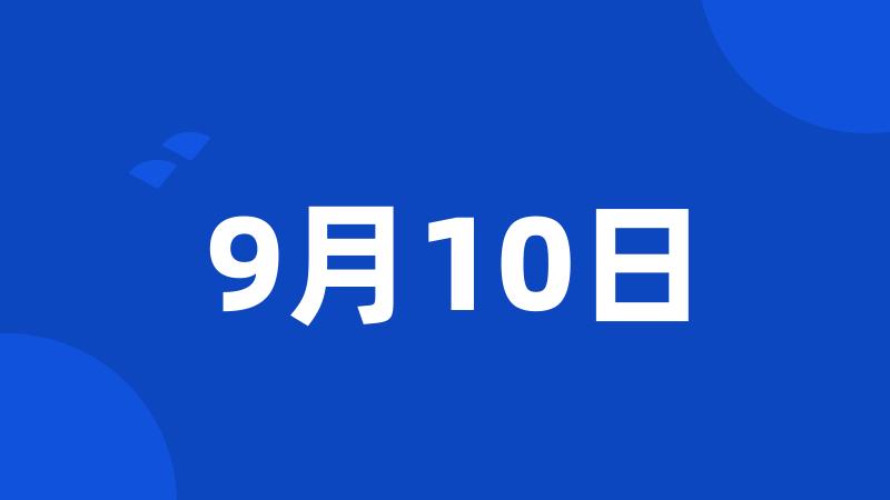 9月10日