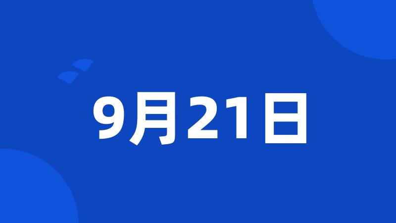 9月21日