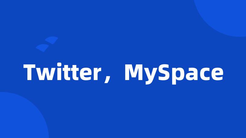 Twitter，MySpace