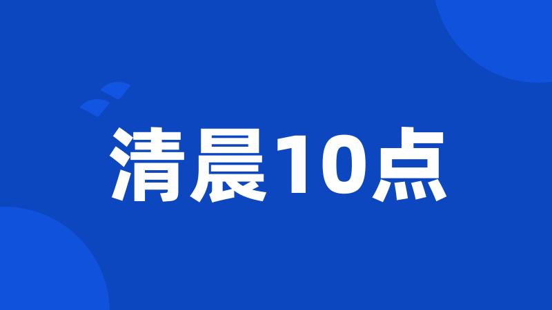 清晨10点