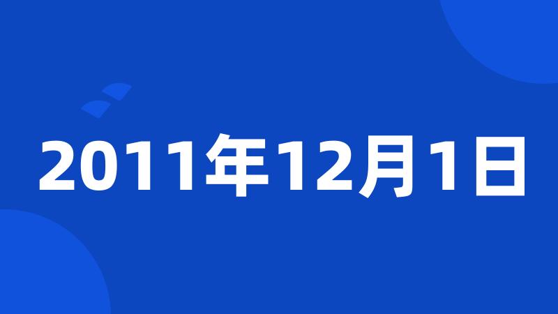 2011年12月1日