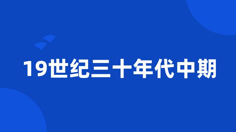 19世纪三十年代中期