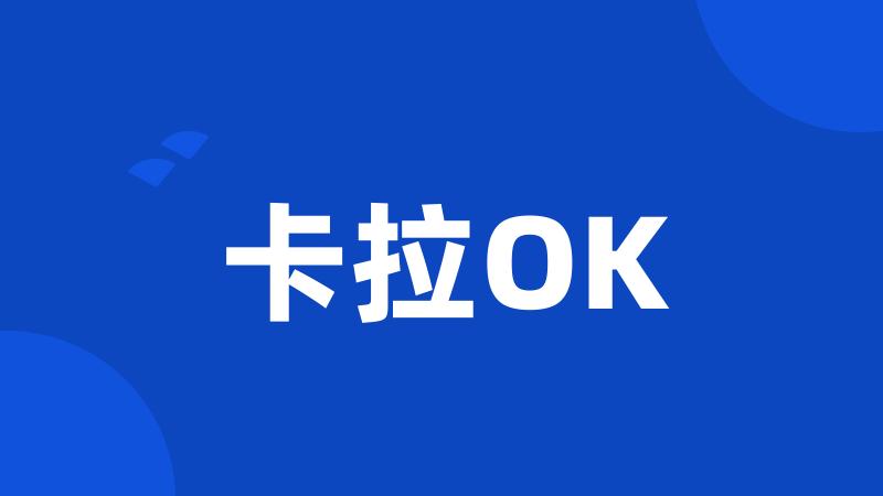 卡拉OK