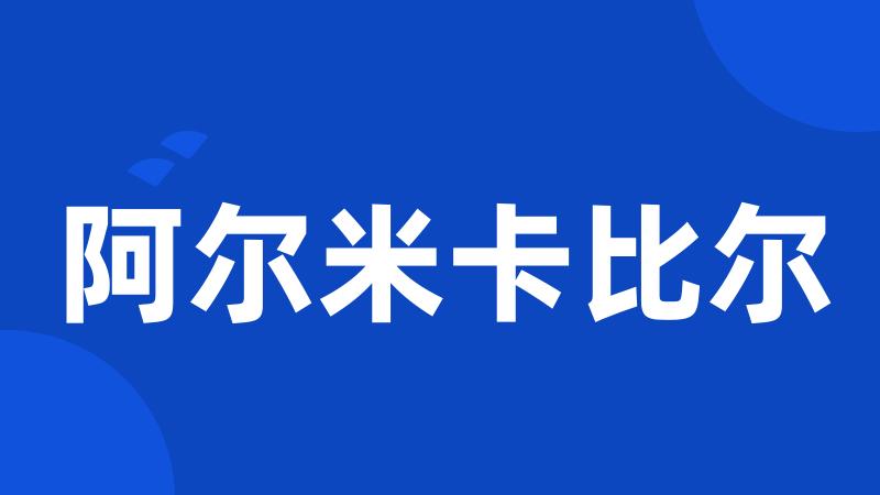 阿尔米卡比尔