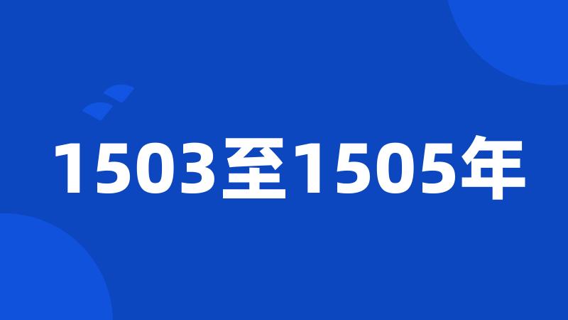 1503至1505年