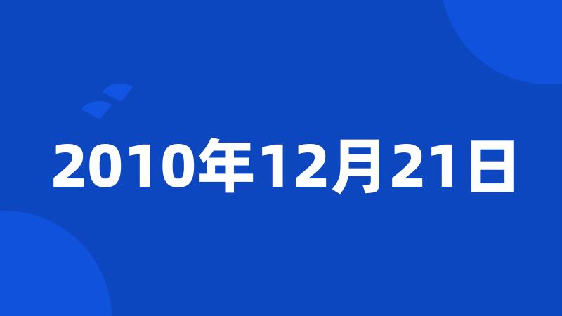 2010年12月21日