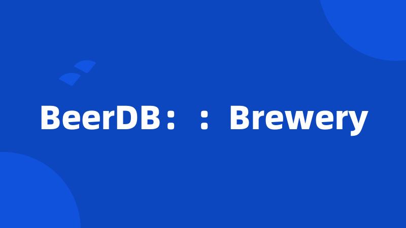 BeerDB：：Brewery