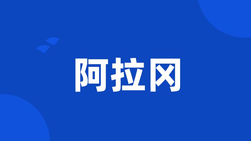 阿拉冈