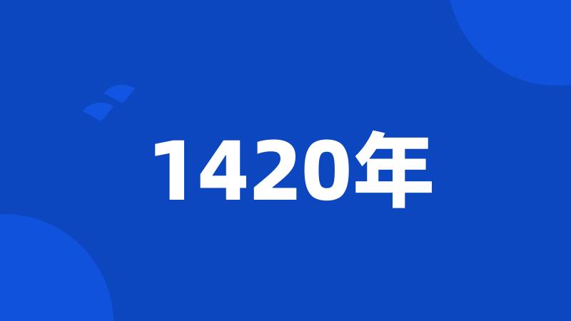 1420年