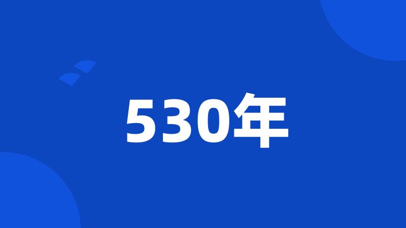 530年