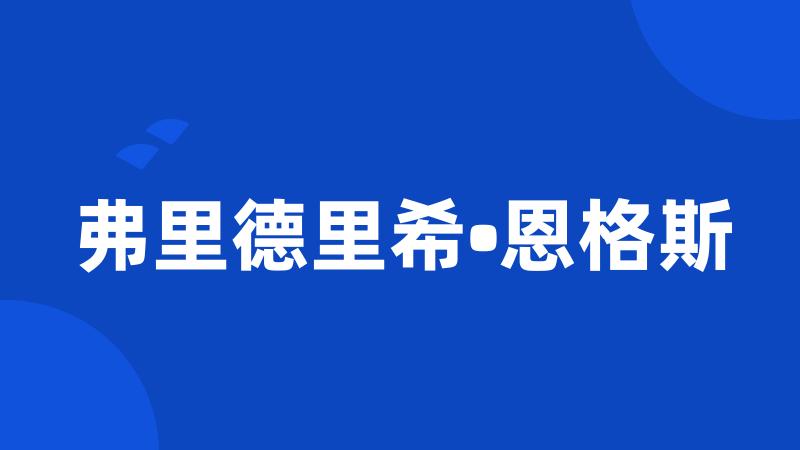 弗里德里希•恩格斯