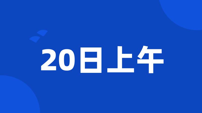 20日上午